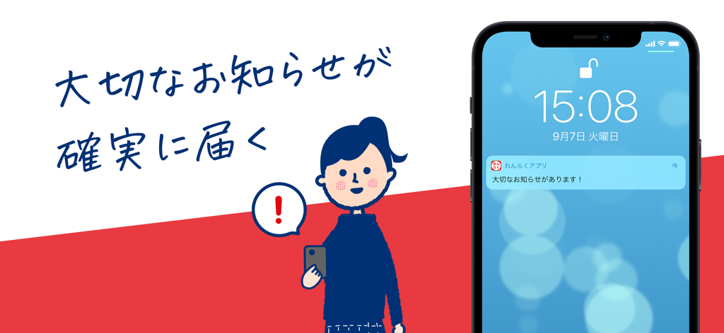 れんらくアプリ - A smartphone lock screen displaying an important push notification from the Renraku App.