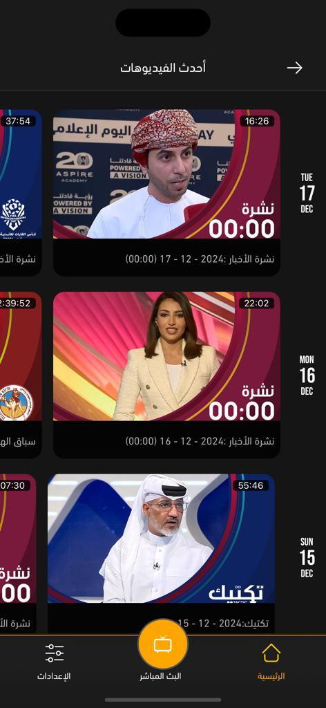 Shoof - شووف - The Shoof mobile app interface displaying a feed of the latest sports news videos and broadcasts in Arabic.