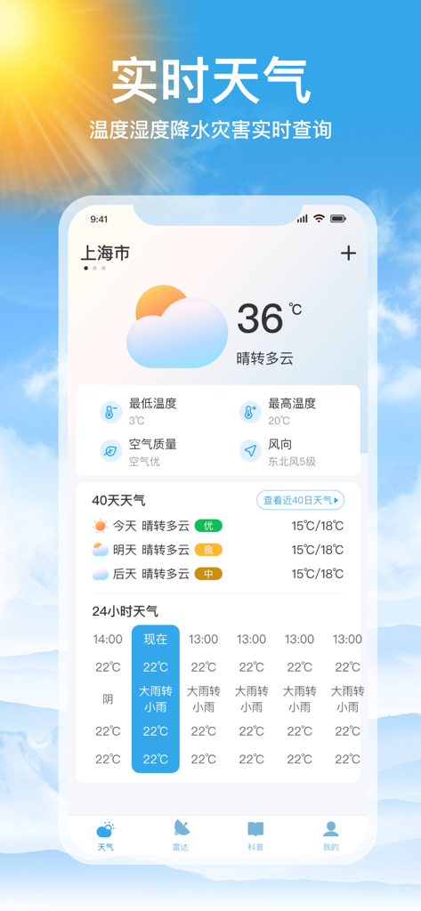 实时天气-40日精准天气 - Screenshot of the weather app interface showing real-time temperature and a 40-day forecast overview in Chinese.