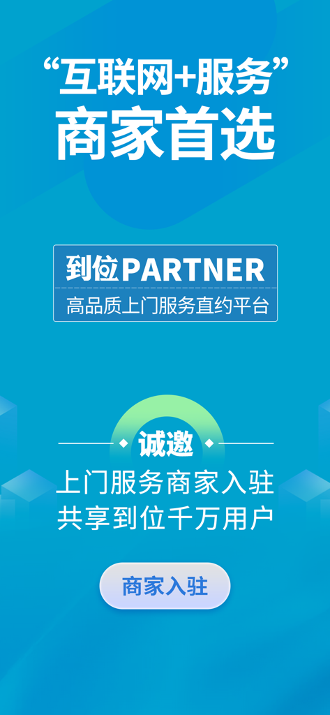 Schermata di onboarding dell'app 到位商家版 per fornitori di servizi a domicilio con pulsante 'Unisciti ora' e testo di invito per commercianti in cinese.