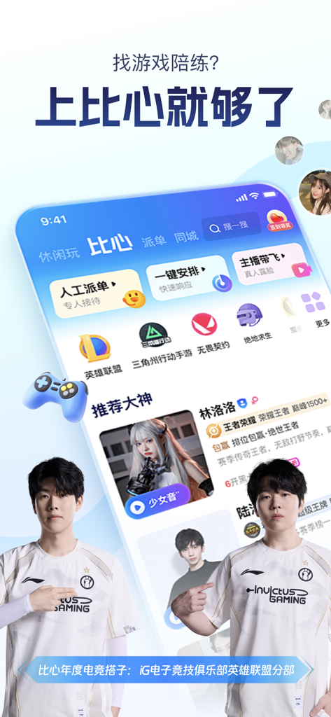 Interfaccia principale dell'app Bixin che mostra le opzioni di compagno di gioco e le sponsorizzazioni di professionisti di eSport.