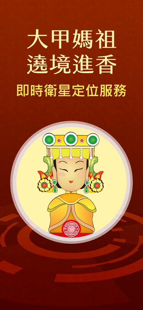 大甲媽祖 - Splash screen of the Dajia Mazu app featuring an illustration of the goddess and text for real time satellite positioning service