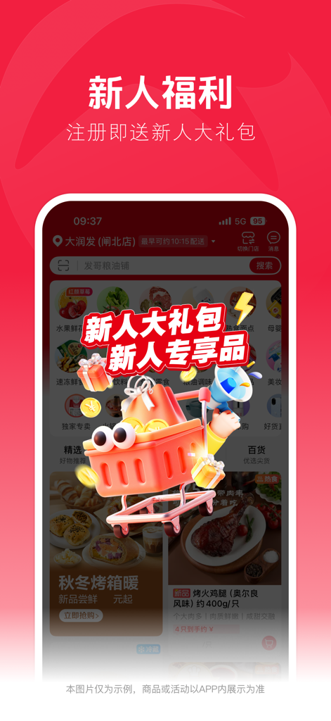 大润发优鲜 - 爱生活逛大润发 - Screenshot of the RT-Mart Fresh app showing a new user gift pack promotion with a cute cartoon shopping basket character.