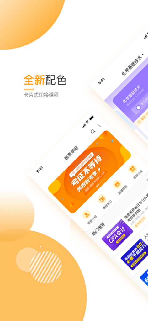 网校学堂 - Interface of the Wangxiao Xuetang mobile app showing a card-style course selection for Chinese professional certifications like CPA accounting.