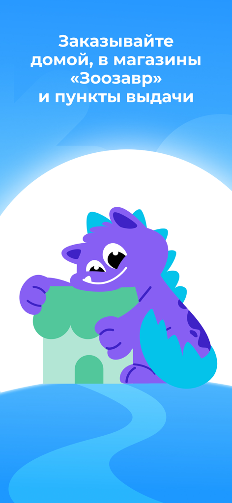 Зоозавр: зоомагазин, ветаптека - Purple monster mascot on Zoozavr app delivery options screen