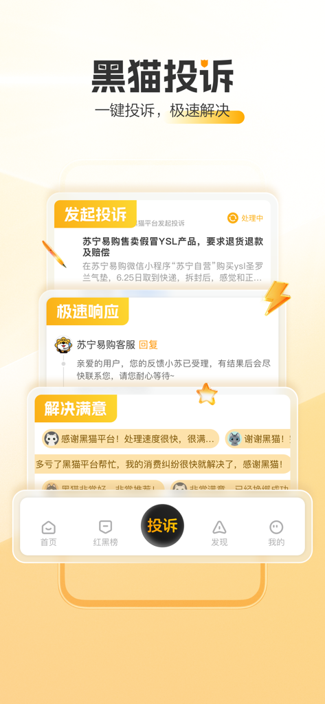 Black Cat Complaint 앱 인터페이스: 불만 제기부터 해결까지의 과정 표시