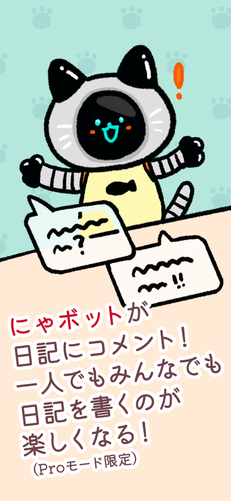 家族ダイアリー 〜交換日記アプリ〜 - アプリの日記エントリにコメントする、かわいい漫画の猫型ロボットのマスコット。