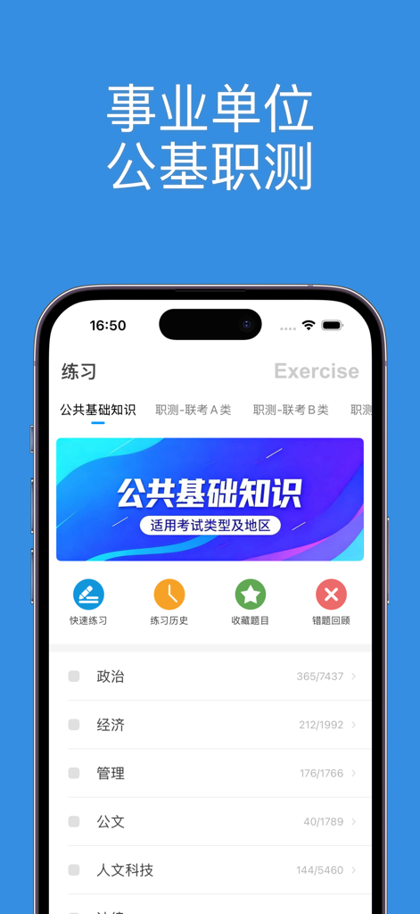 公共基础知识-事业单位考试题库2026 - Mobile app interface for Chinese public institution examination preparation showing exercise categories