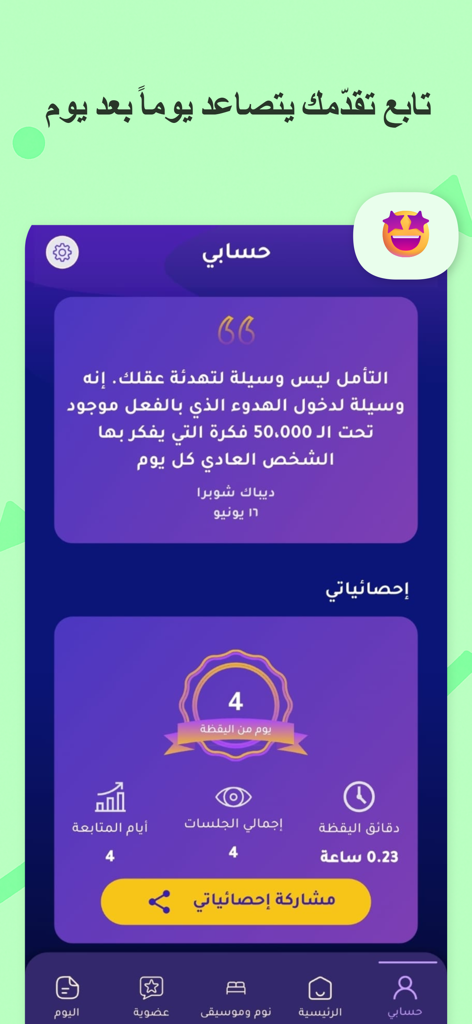 أنا أحسن: نوم هادئ واسترخاء - Capture d'écran du profil utilisateur de l'application Ana Ahsan montrant les statistiques de méditation et le suivi des progrès en arabe