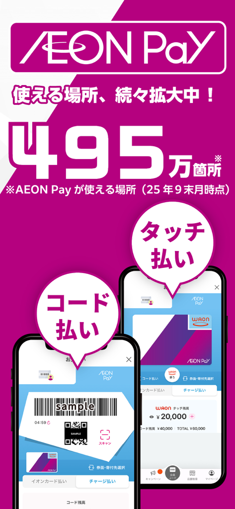 iAEON-イオンペイ公式アプリ「アイイオン」 - iAEONアプリのQRコード決済とタッチ決済機能を表示するスマートフォン画面。495万箇所の利用可能場所のテキストが表示されています。