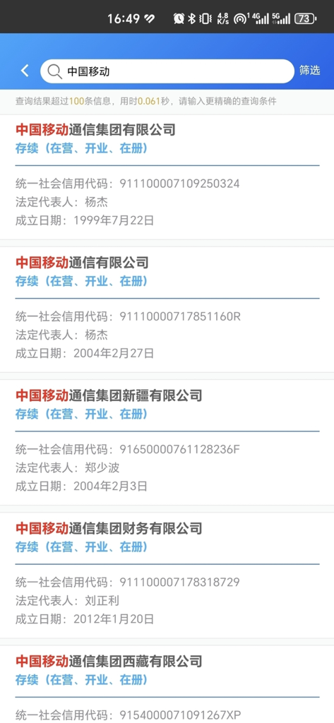 国家企业信用信息公示系统 - Company search results for China Mobile subsidiaries displaying registration details and legal representatives.