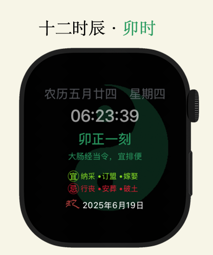 五行天时—十二时辰国风表盘 - Apple Watch displaying a traditional Chinese Twelve Shichen watch face with Yin-Yang background and cultural wellness information