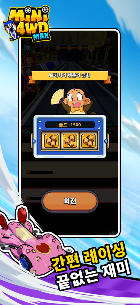 Mini4WD:MAX - Una pantalla de juego para Mini 4WD MAX que muestra una máquina tragaperras de recompensas con monedas de oro y un coche de carreras floral rosa.