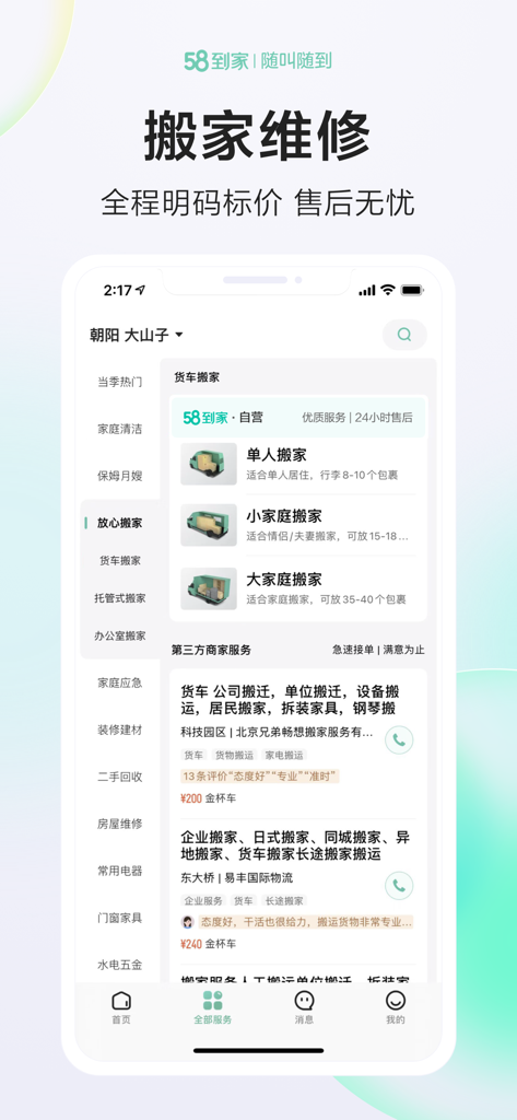 Interface of 58 Daojia app showing various moving and repair service options with transparent pricing