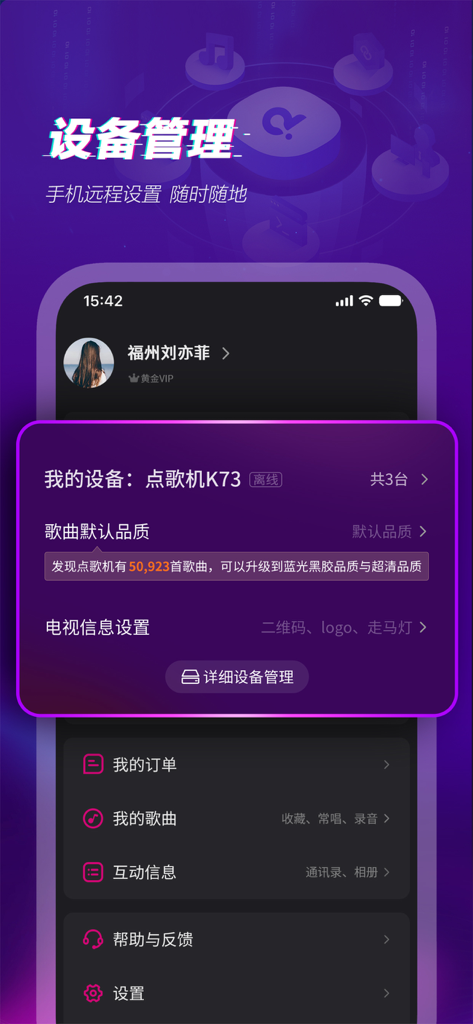 多唱 - Duochang app device management interface for remote KTV machine settings