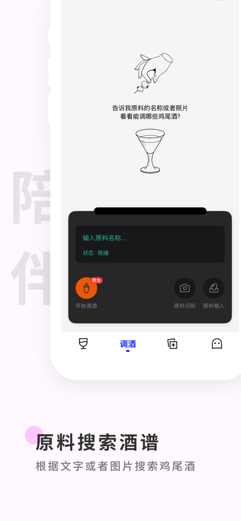 Una pantalla de aplicación móvil en idioma chino que muestra una función para buscar recetas de cócteles introduciendo nombres de ingredientes o escaneando fotos de botellas de licor.