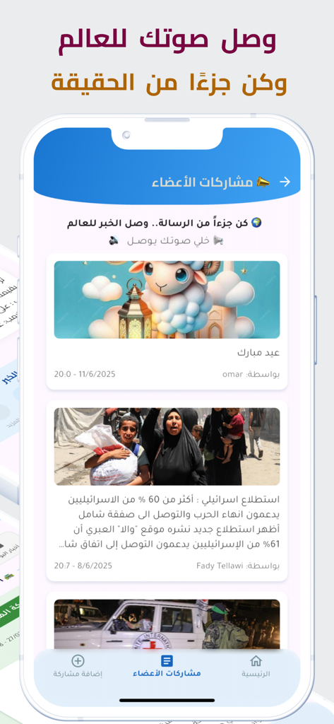 Pal Voice 앱 인터페이스로 아랍어로 된 회원 게시물과 커뮤니티 뉴스를 보여줍니다.
