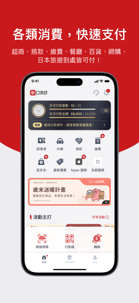 街口支付 - The home screen of JKOPAY mobile app displaying payment options and life services in Traditional Chinese.