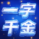 一字千金