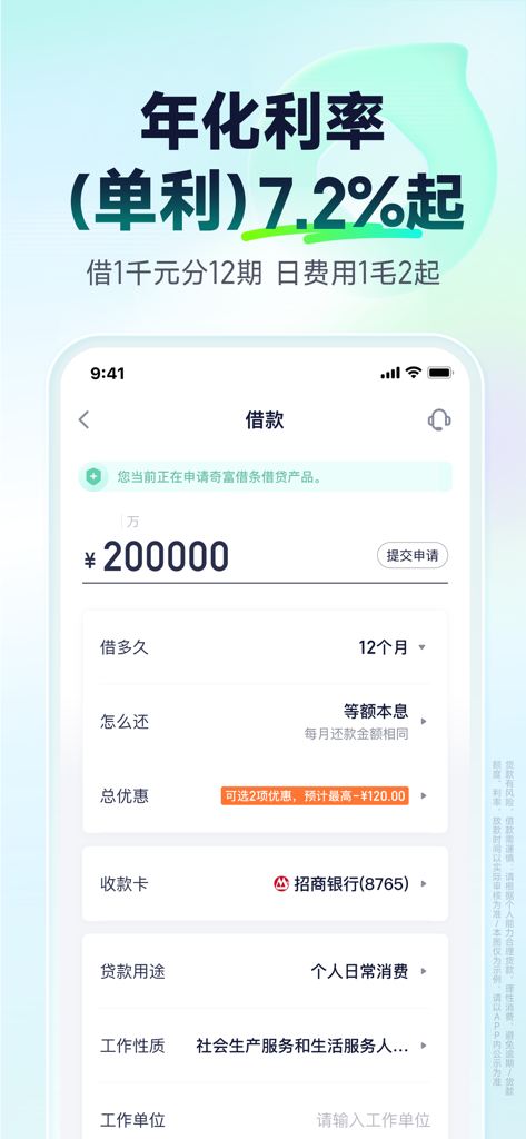 Mobile screen of QiFu JieTiao app showing loan amount and interest rates in Chinese