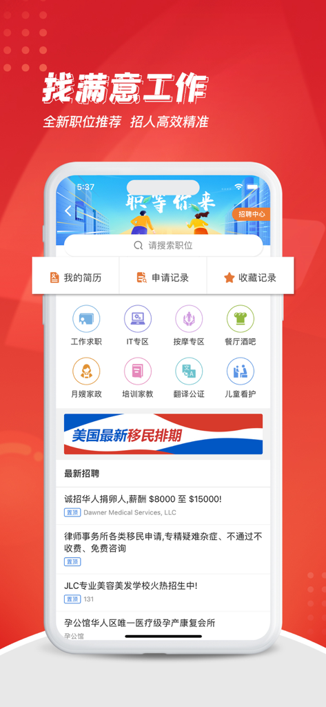 华人资讯 - Mobile app interface for job search and recruitment in Simplified Chinese