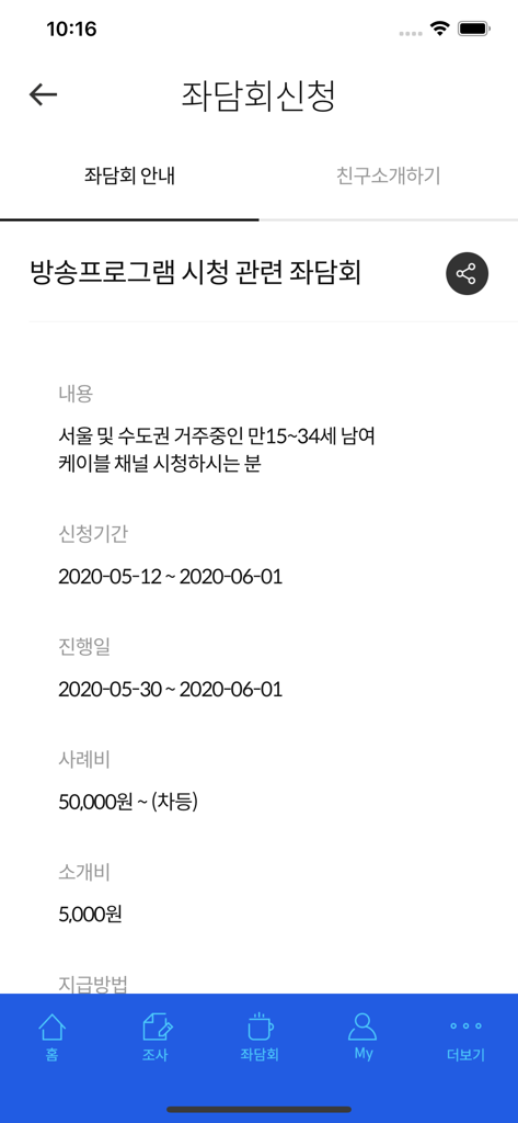 패널파워 - 설문조사로 돈 버는 습관 - Focus group recruitment page in the Panel Power app displaying rewards and participation requirements for a survey.