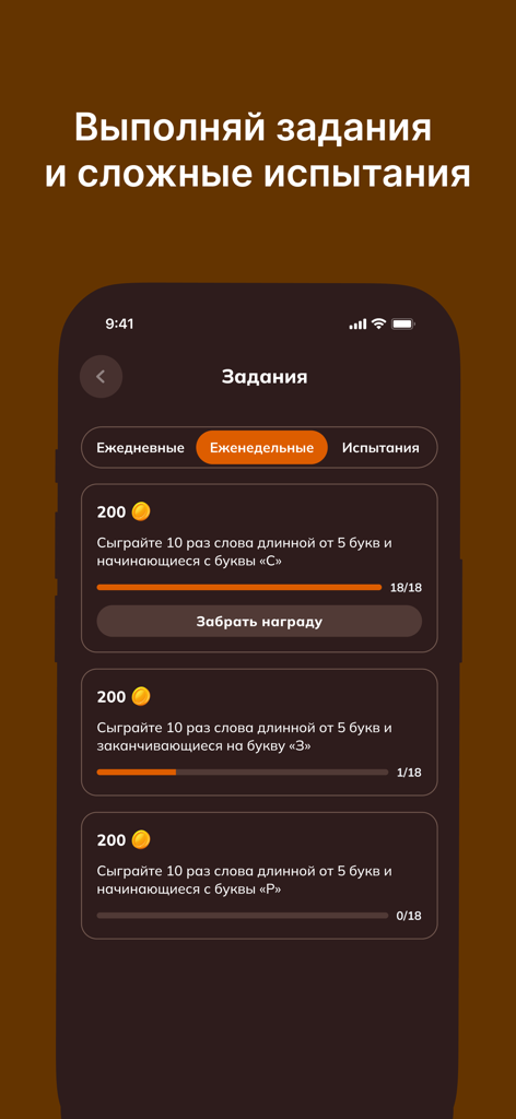 БалдаЪ - Weekly tasks and word challenges screen in the Balda Russian language game