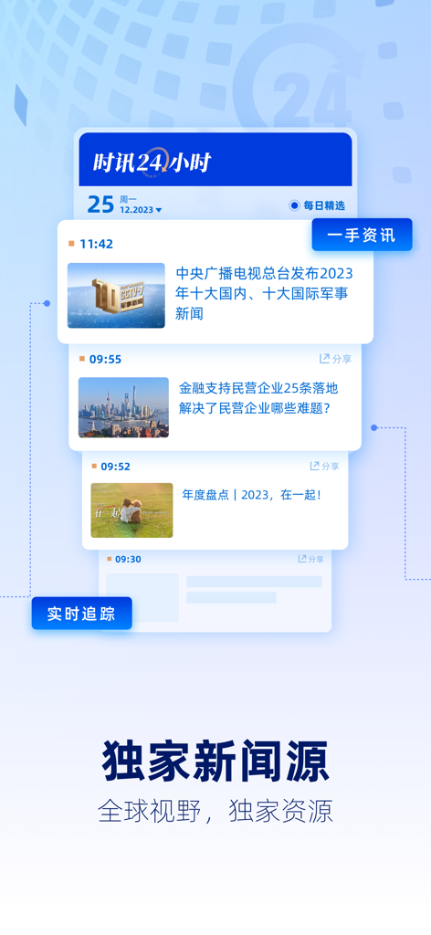 Interface of the CCTV News app showing a 24-hour news timeline and real-time updates in Chinese