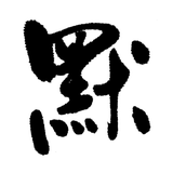 默書啦喂 - AI 默書練習助手