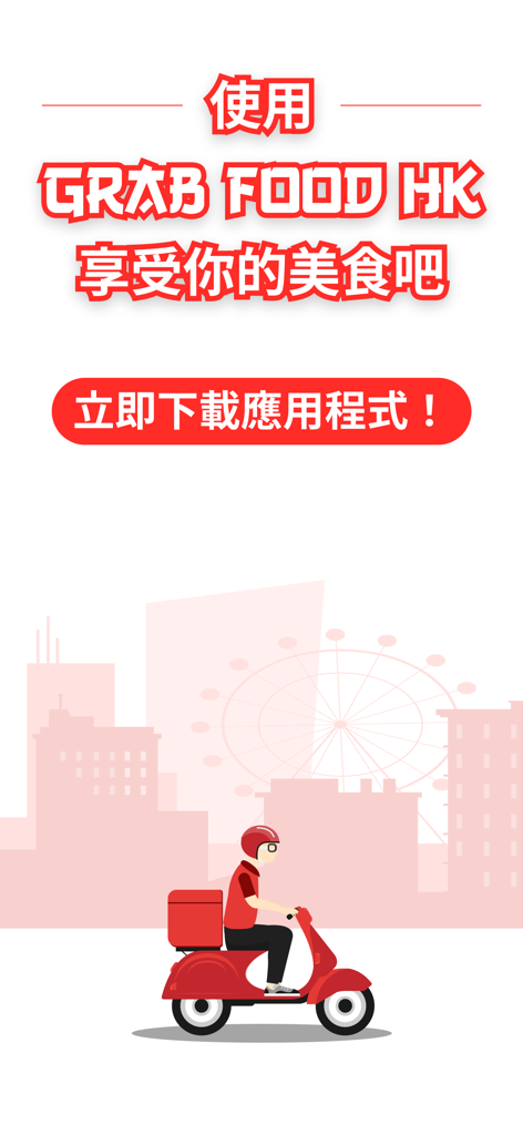 Grab Food HK - A delivery rider on a red scooter with a Hong Kong city skyline in the background.