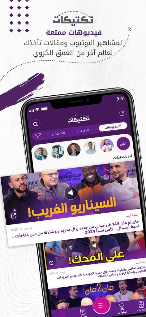 Taktikat - تكتيكات - Interface do aplicativo Taktikat exibindo vídeos e artigos de análise de partidas de futebol em árabe.