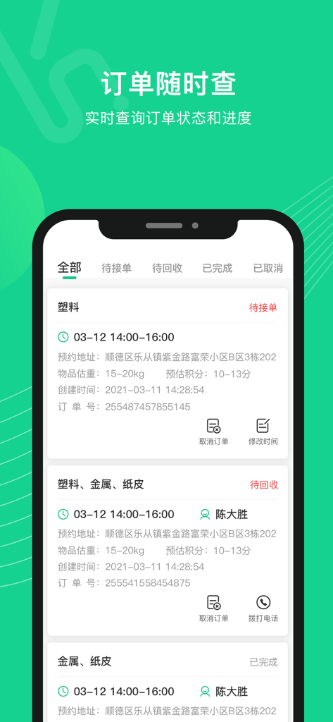 可可回收 - Smartphone screen showing the order status page of the Keke Huishou recycling app with pickup details for plastic and metal waste
