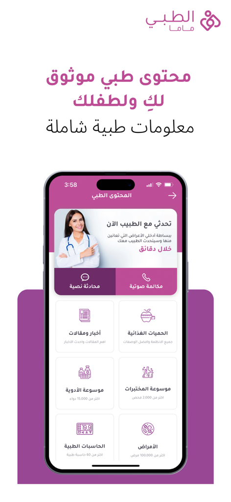 الطبي ماما - Altibbi Mama mobile app interface in Arabic featuring doctor consultations and medical health tools for mothers and children