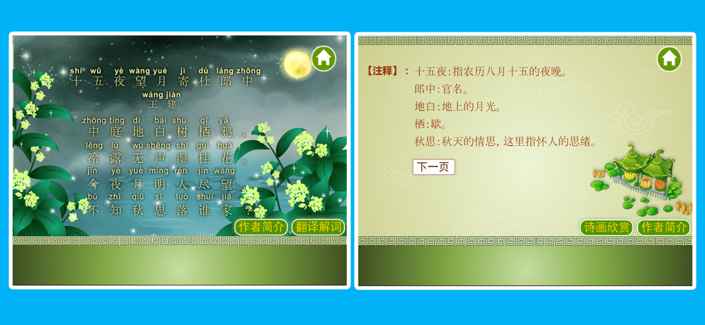 唐诗三百首-古诗词朗诵 - Interface do aplicativo Three Hundred Tang Poems mostrando um poema com pinyin e anotações detalhadas.