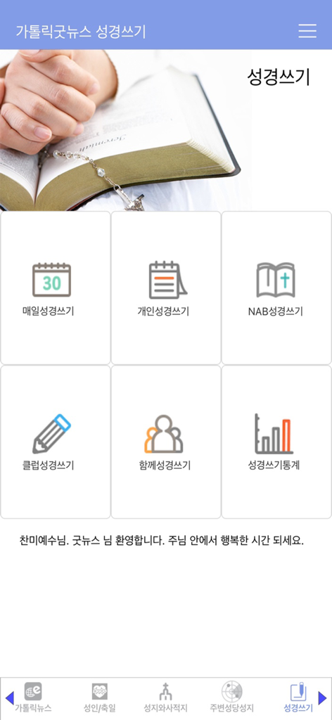 가톨릭 - Bible writing menu in the Korean Catholic app featuring options for daily transcription and statistics.