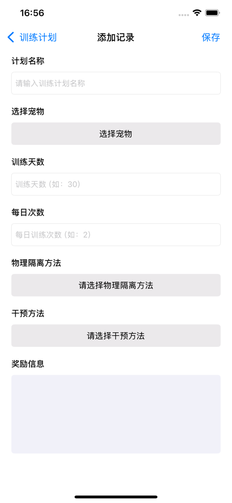 辅食ּ统算 - A mobile app interface for adding a pet training record with input fields for plans and goals