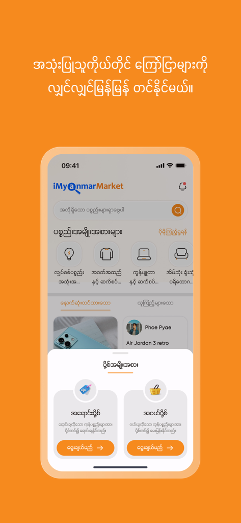 iMyanmarMarket - Screenshot of the iMyanmarMarket shopping app interface displaying product categories and buy sell options in Burmese language