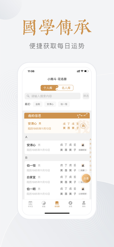 小南斗-八字排盘紫微命理六爻周易工具 - A mobile interface of the Xiao Nan Dou app displaying a list of saved user profiles with their Bazi charts and birth information.