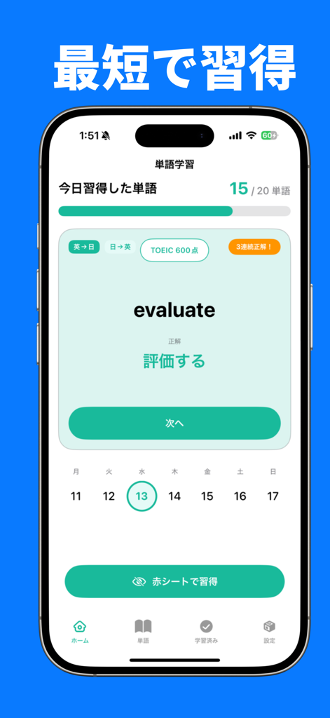 赤シート英単語 / 写真から単語帳ができる！ - 赤シート英単語アプリのスマートフォンの画面。TOEIC600レベルの単語と進捗トラッカーが表示され、単語クイズが出題されています。