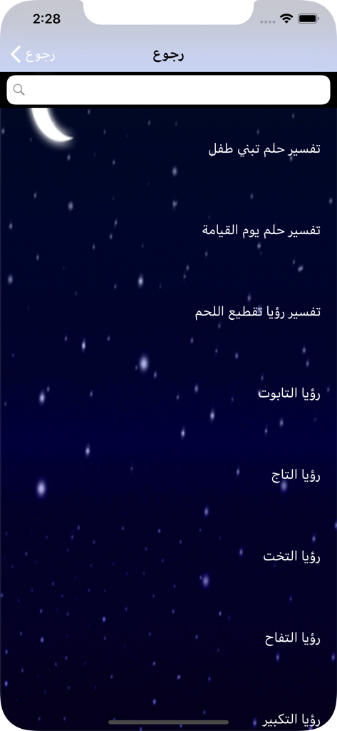 تفسير الأحلام الشامل - List of dream interpretation topics in Arabic on a starry night background
