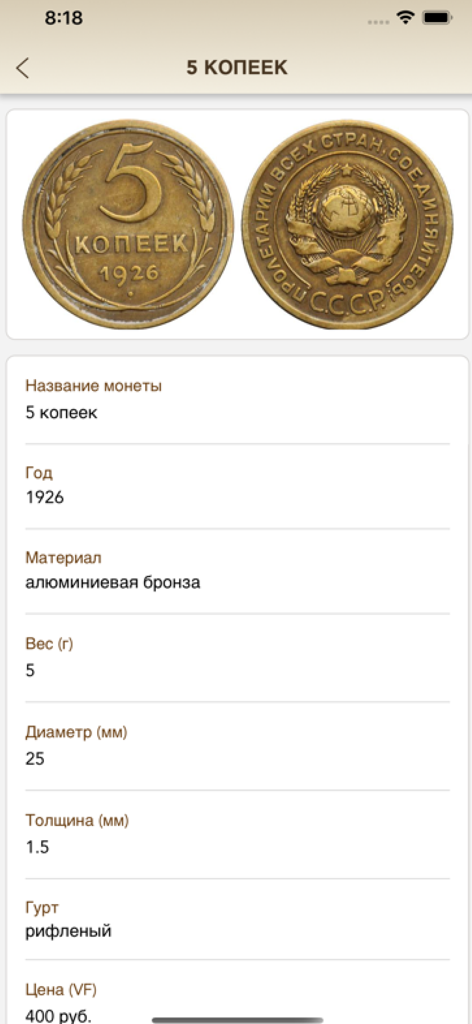 Technical specifications and high resolution photos of a 1926 Soviet 5 kopeks coin within the app