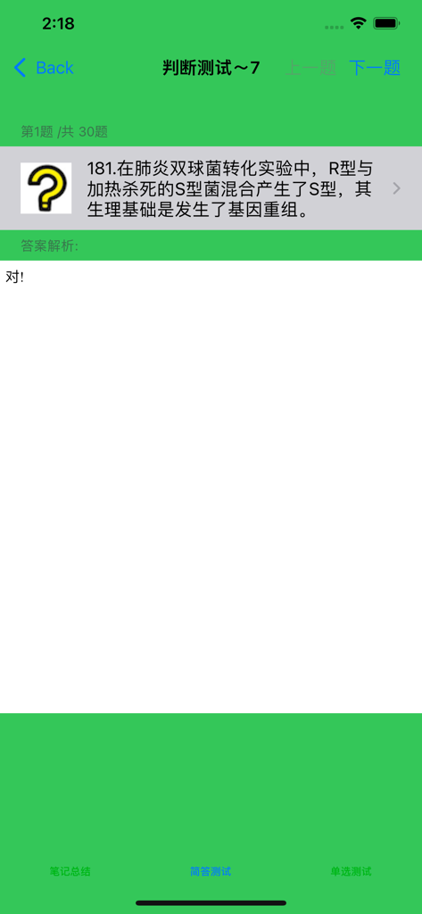 Interface of the Gaokao Biology Comprehensive Review app showing a judgment test question in Chinese.
