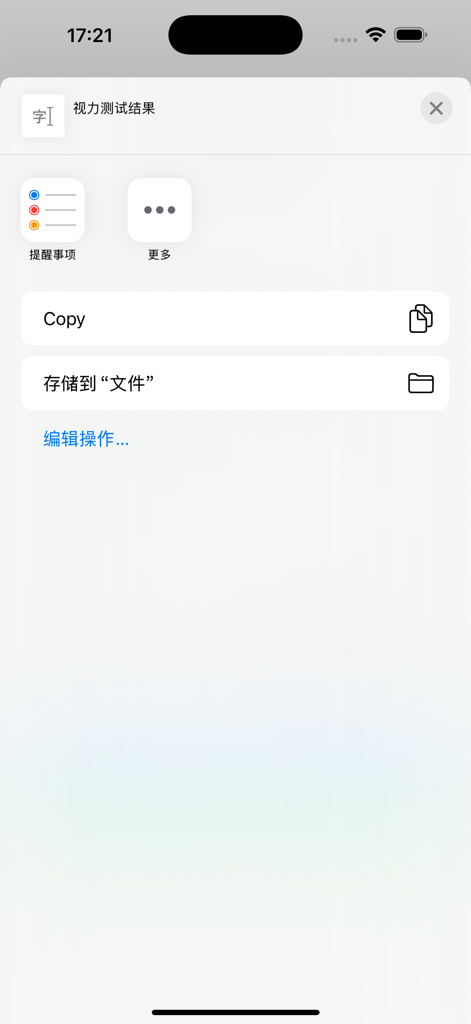 简单视力表 - iPhone screen showing options to copy or save vision test results in the Simple Eye Chart app.