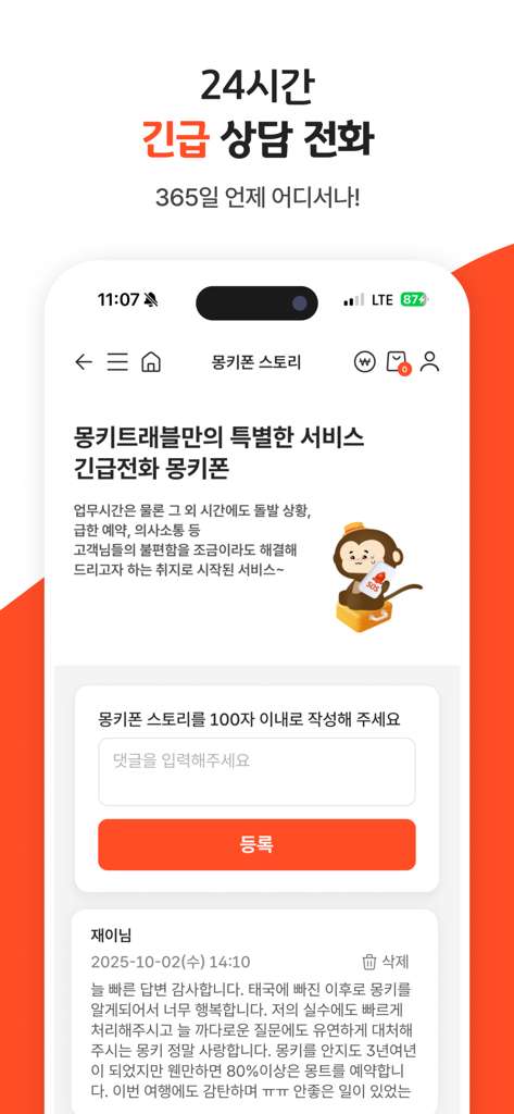 Screenshot of the Monkey Travel app interface in Korean showcasing its 24-hour emergency support line and customer service story board.