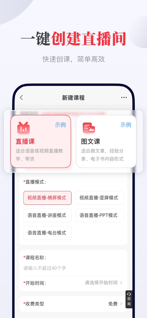 千聊-得到知识的有声学习课堂 - Interface for creating a new course in the Qianliao app, showing options for live video and audio broadcasts.
