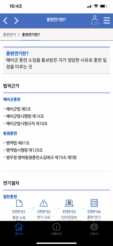 예비군앱 - Information screen for military training postponement on the South Korean Reserve Forces App.