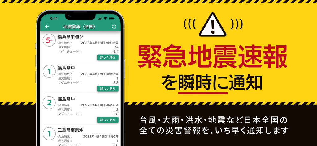 日本での最近の緊急地震速報と災害通知のリストを表示するココダヨアプリのモバイルインターフェース