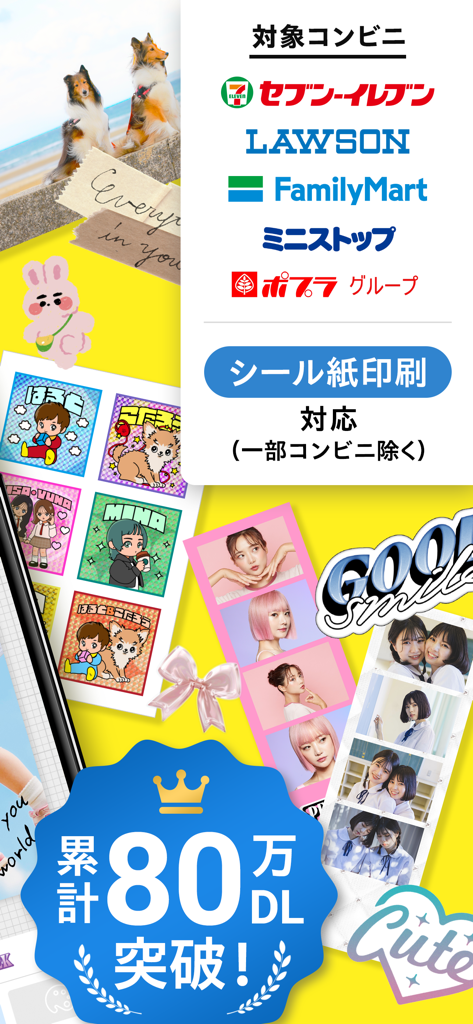 コンビニフォト！スマホの写真をかんたん手軽にコンビニプリント - Mobile App, die Fotokleber-Layouts und Mehrfach-Schnittstreifen für den Druck in Convenience Stores präsentiert.