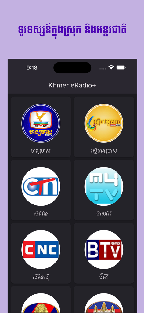 Screenshot of Khmer eRadio plus app displaying various Cambodian television channel logos in a grid layout.