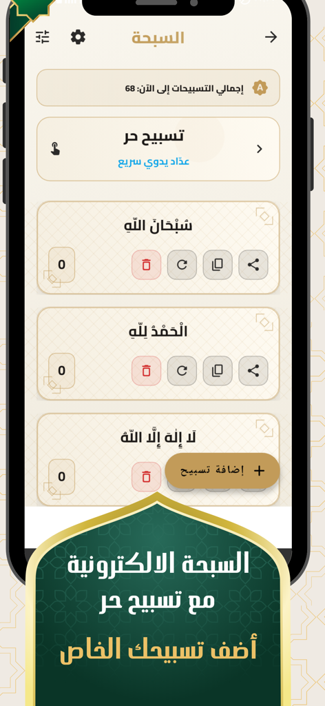 مطمئن اذكار - Electronic Tasbih interface on the Mutmainn Azkar app featuring digital counters for various Islamic remembrance phrases